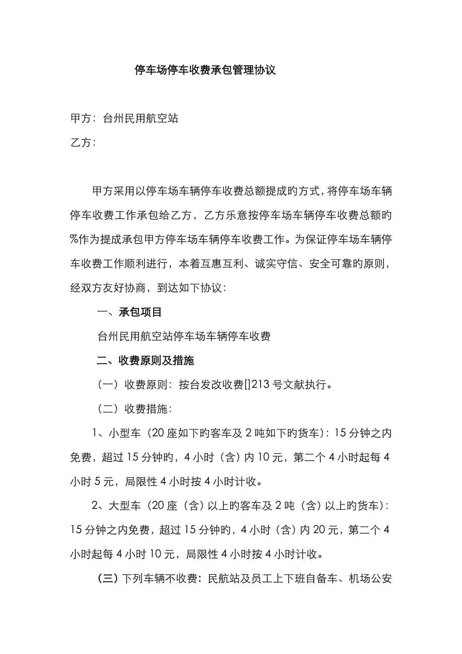 停车场停车收费承包管理协议_第1页