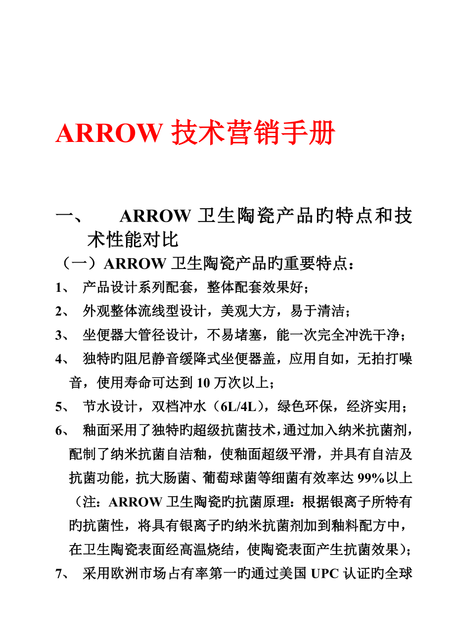 箭牌卫浴品牌技术营销手册_第1页