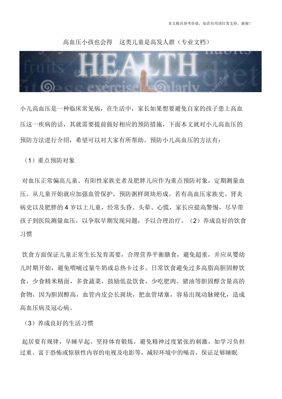 高血压小孩也会得这类儿童是高发人群(专业文档)_第1页