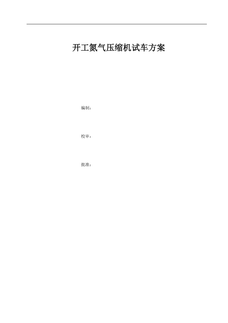 开车氮气压缩机试车方案_第1页
