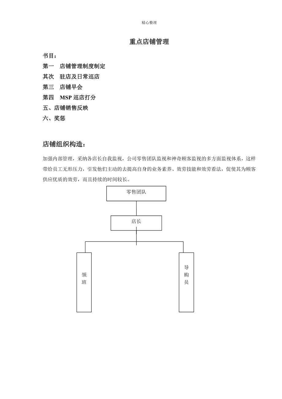 店铺管理方案_第1页