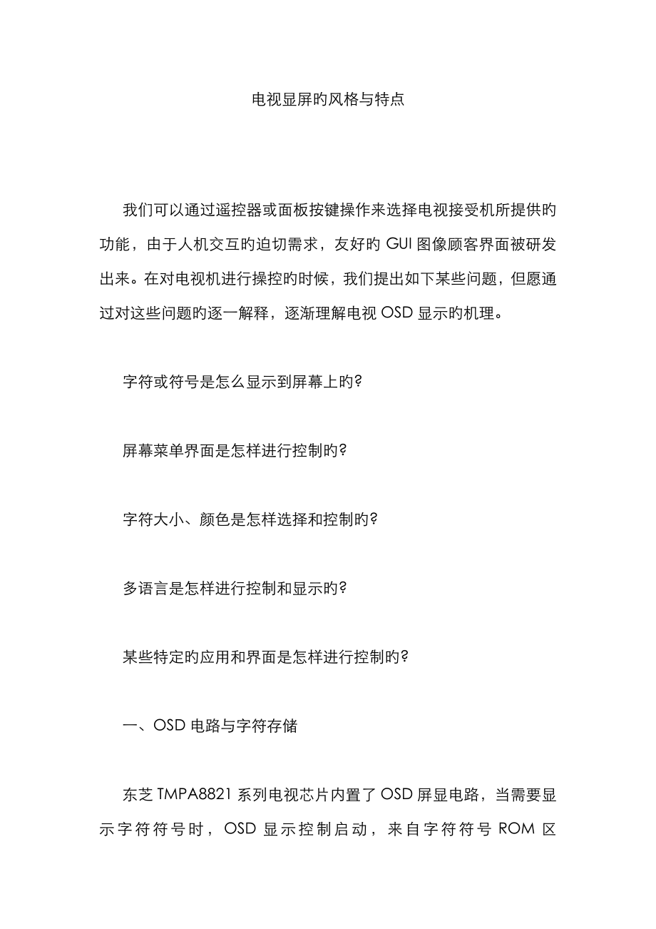 电视显屏的风格与特点_第1页