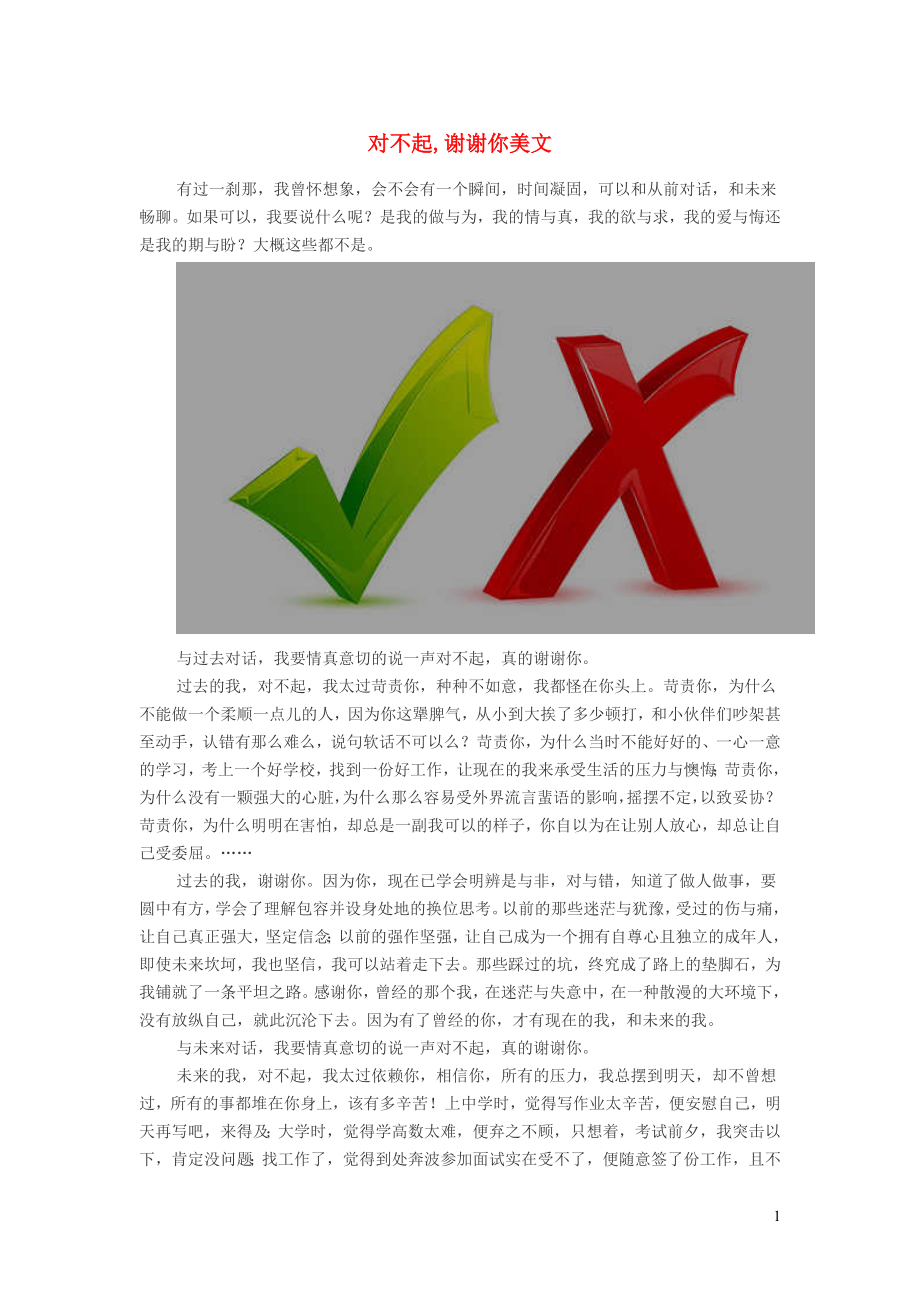 小学语文经典美文对不起谢谢你_第1页