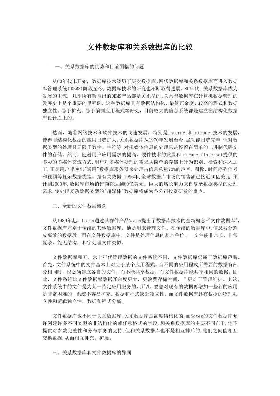 文件数据库和关系数据库的比较_第1页