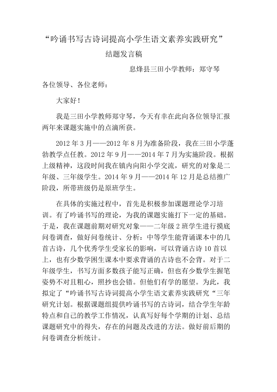 吟诵书写古诗词提高小学生语文素养实践研究_第1页