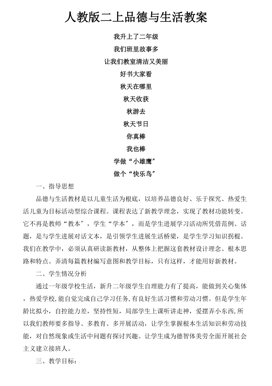 人教版二年级上品德与生活全册教案教学反思_第1页