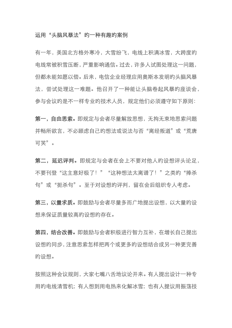 运用“头脑风暴法”的一个有趣的案例_第1页