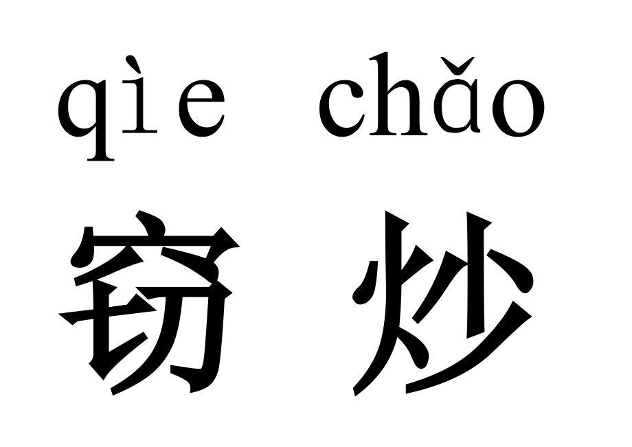 五年级语文上册第一课生字_第1页