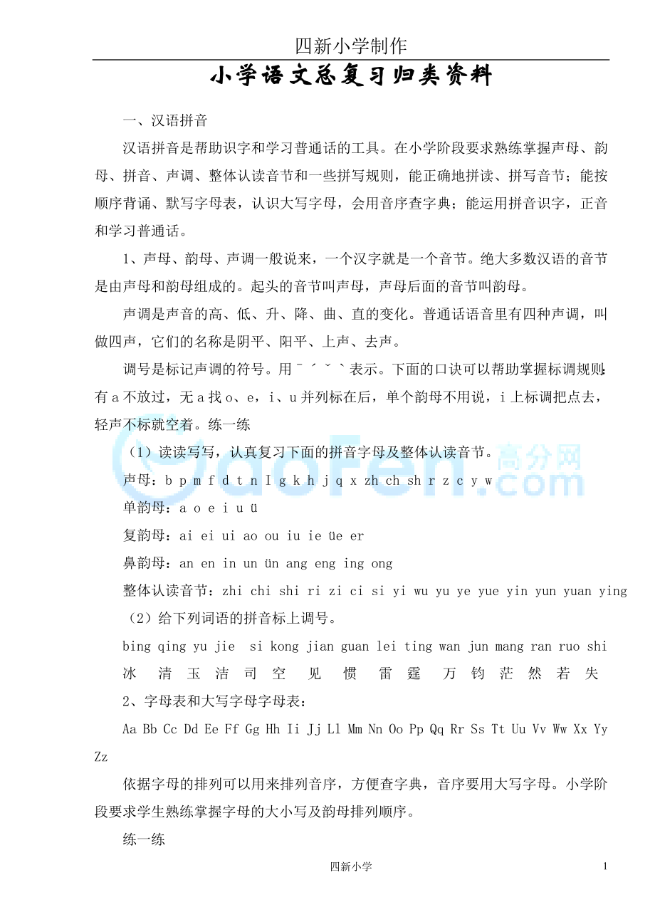 小学小升初语文总复习系统归类资料_第1页