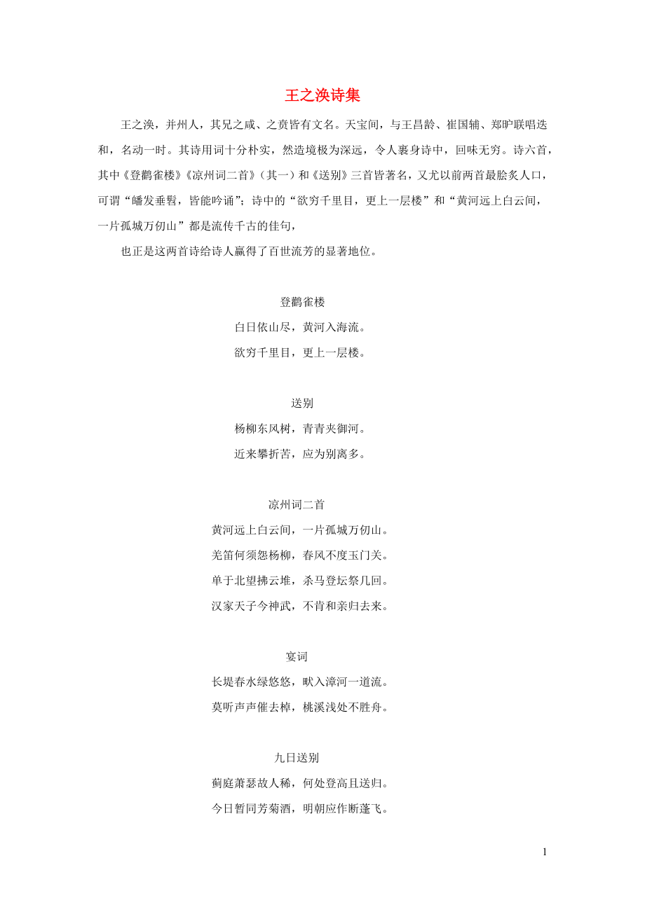 二年级语文上册课文38古诗二首登鹳雀楼作者王之涣诗集新人教版_第1页