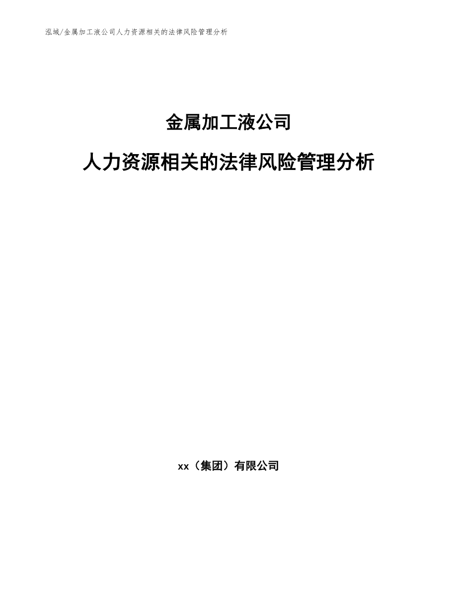 金属加工液公司人力资源相关的法律风险管理分析_第1页