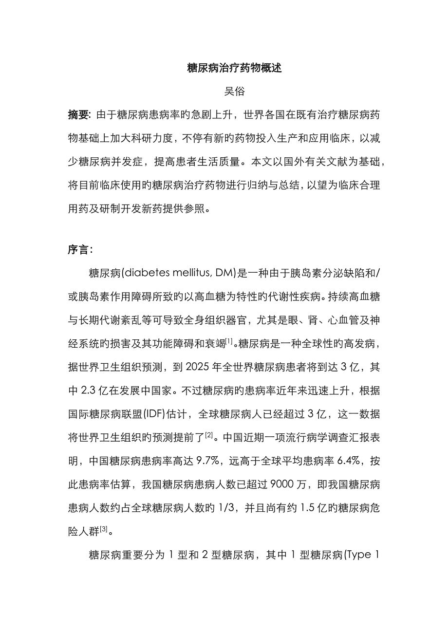 糖尿病治疗药物概述_第1页