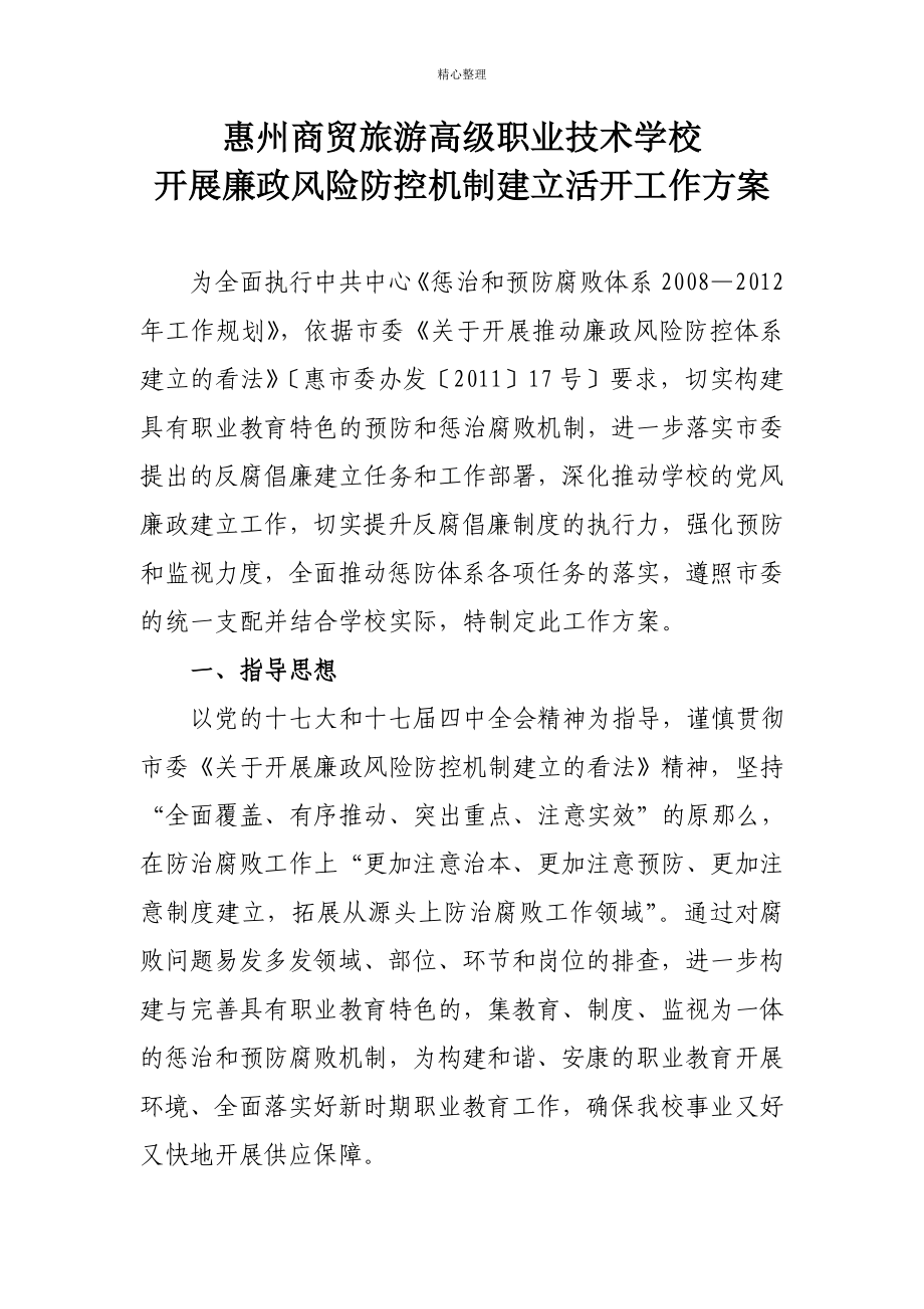 廉政风险防控机制建设活动工作方案_第1页