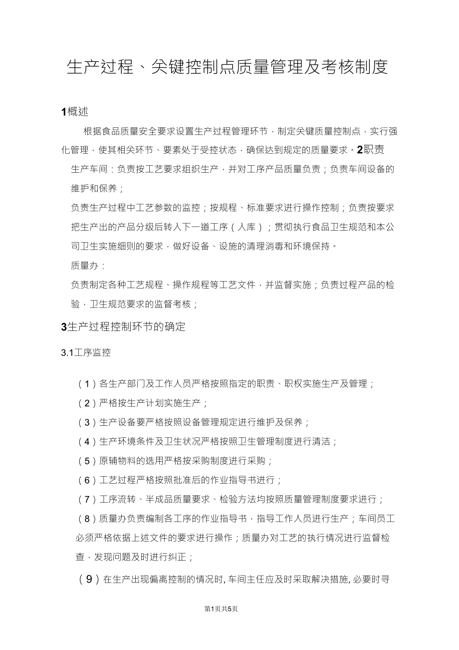 1生产过程、关键控制点质量管理及考核制度_第1页