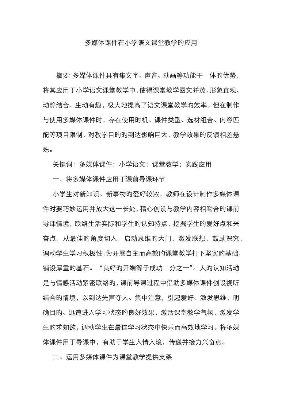 多媒体课件在小学语文课堂教学的应用_第1页