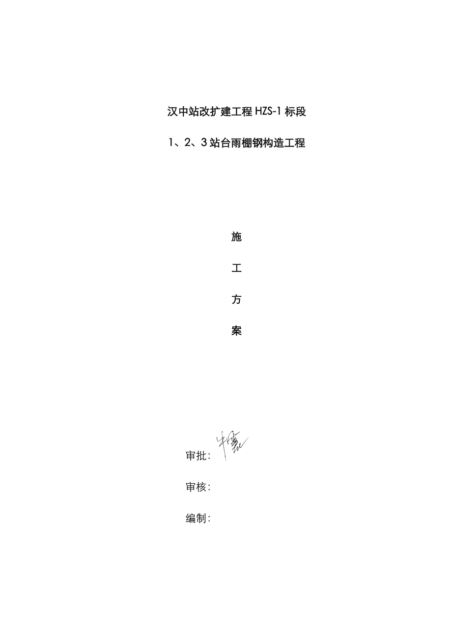 1、2、3站台雨棚钢结构工程施工方案_第1页