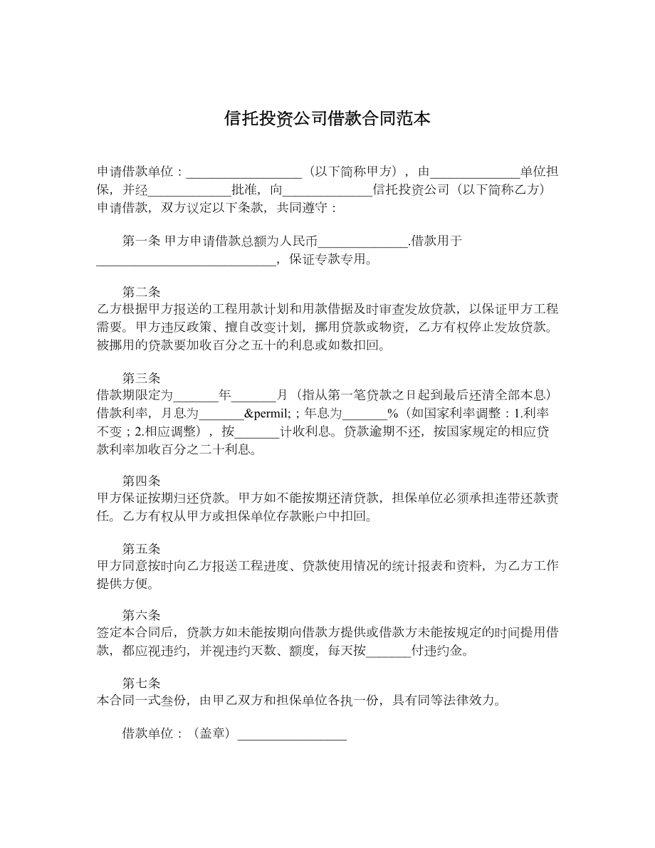 信托投资公司借款合同范本_第1页