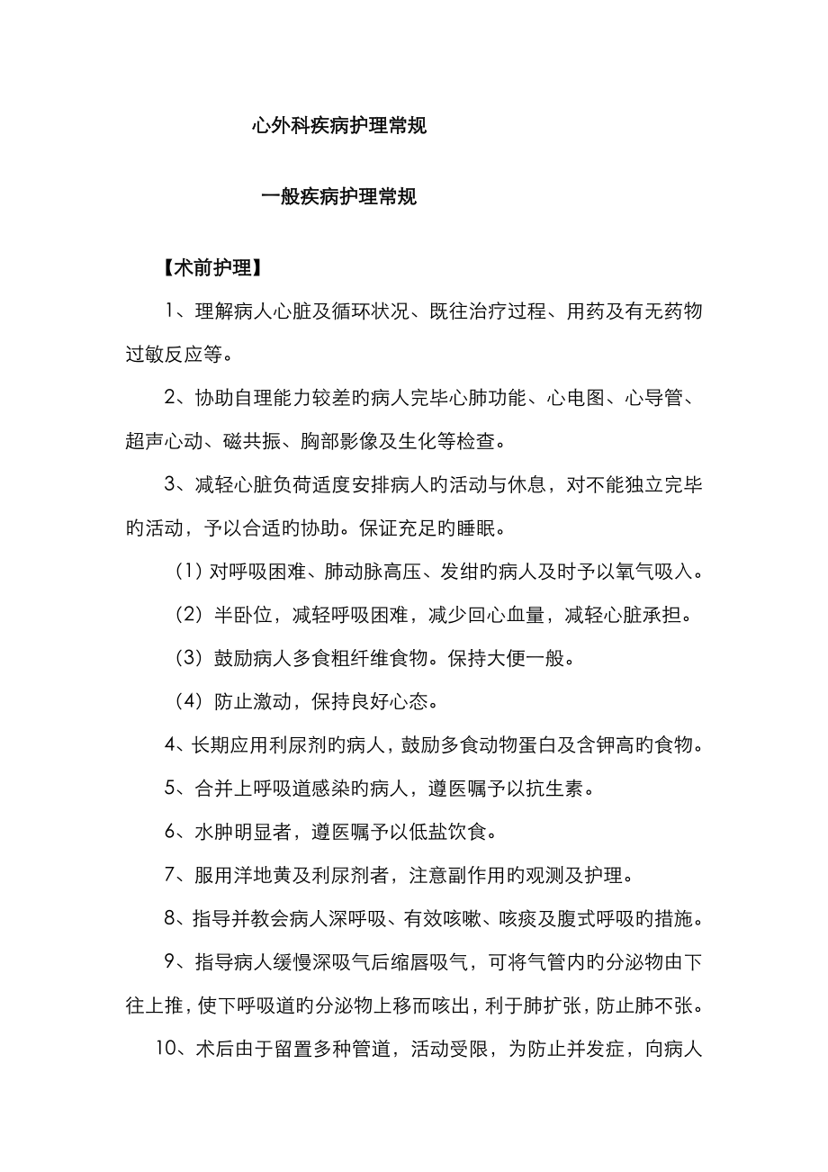 心外科疾病护理常规_第1页