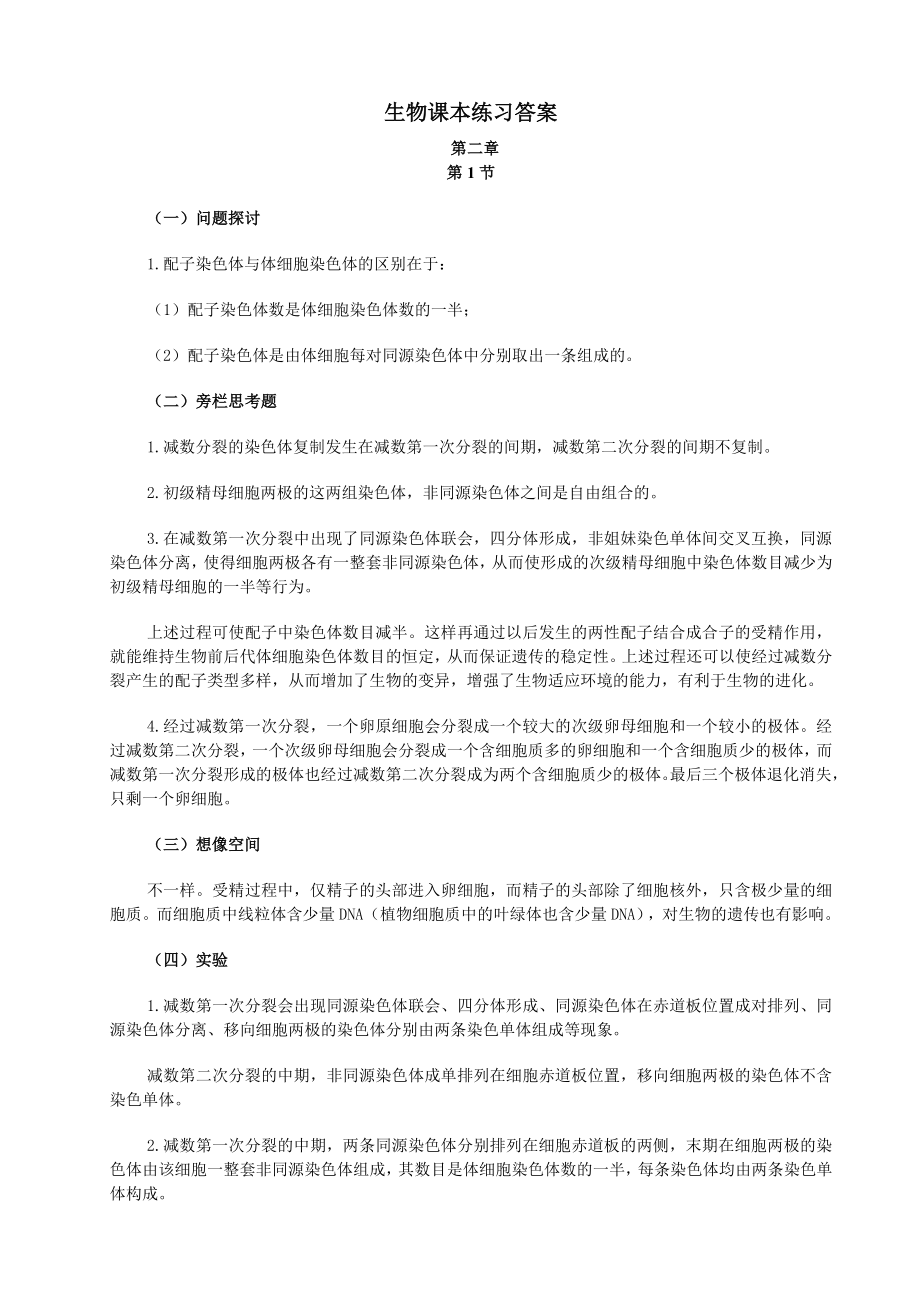 必修二生物课本练习答案_第1页