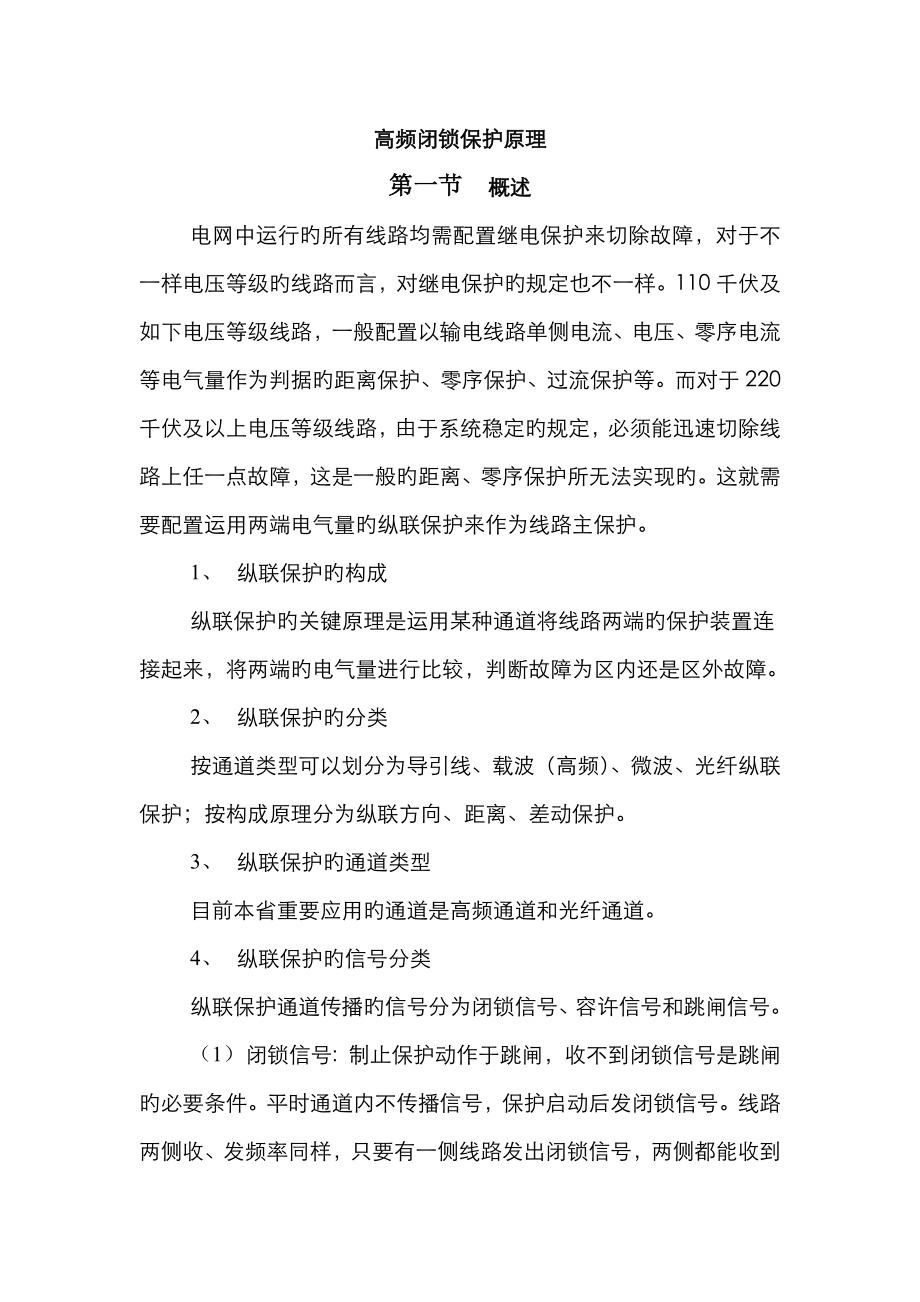 高频闭锁保护原理_第1页