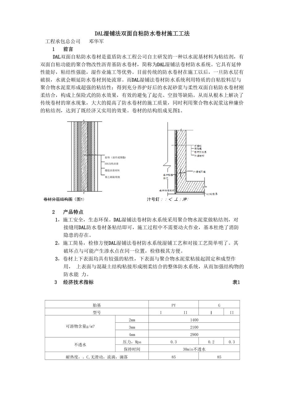 DAL湿铺法双面自粘防水卷材施工工法_第1页