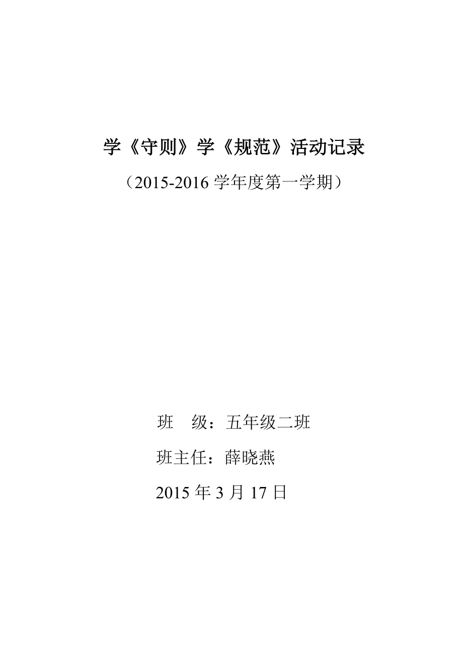 学《守则》学《规范》活动记录_第1页