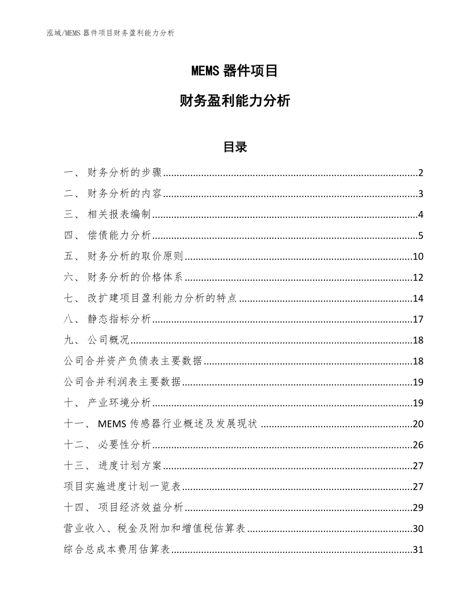 MEMS器件项目财务盈利能力分析【范文】_第1页