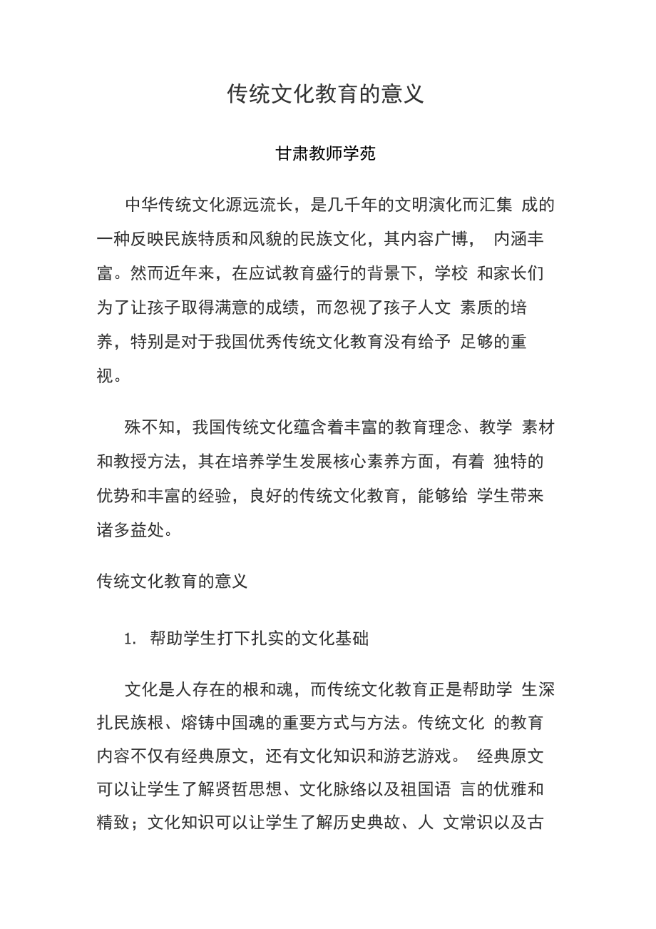 20190611传统文化教育的意义_第1页