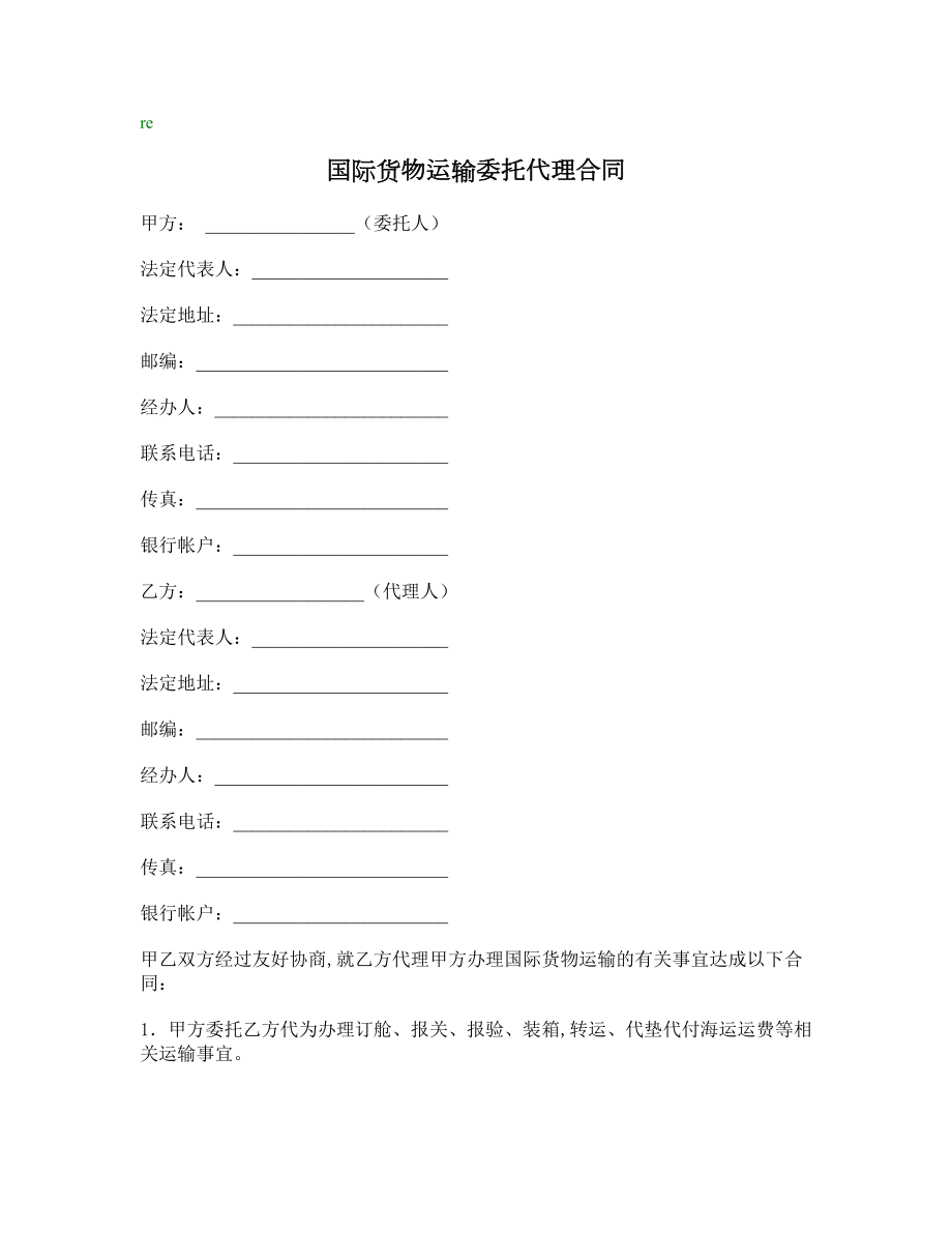 国际货物运输委托代理合同1_第1页