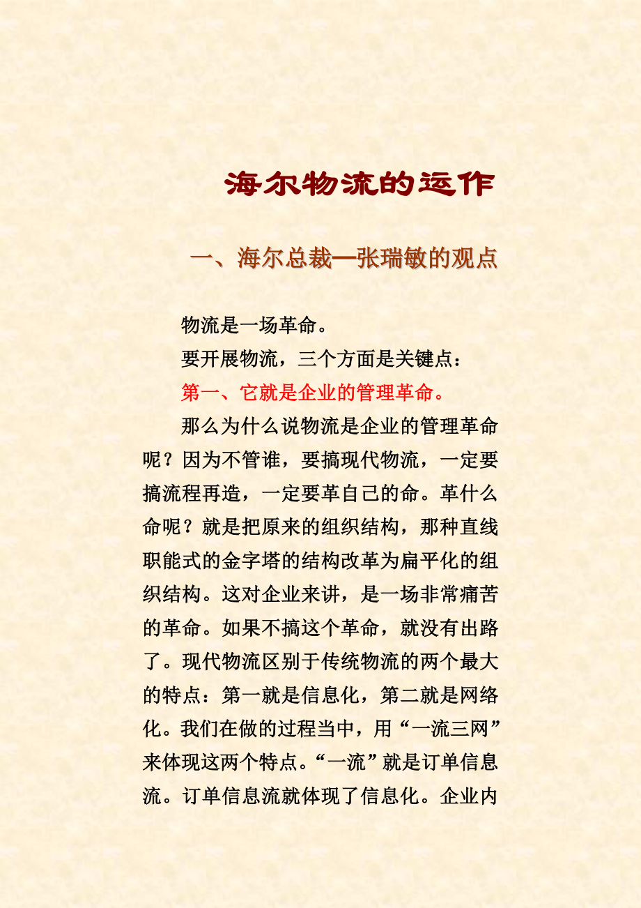 试谈海尔物流的运作_第1页