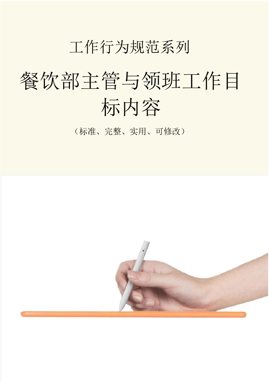 餐饮部主管与领班工作目标内容范本_第1页