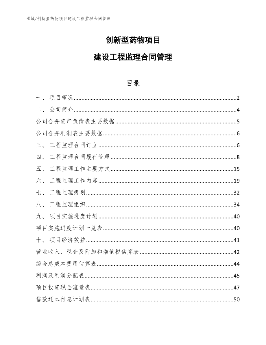 创新型药物项目建设工程监理合同管理_参考_第1页