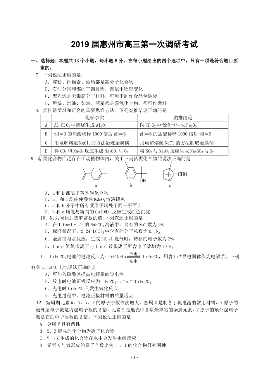 惠州(化学)2019届一调理科综合试题参考答案_第1页