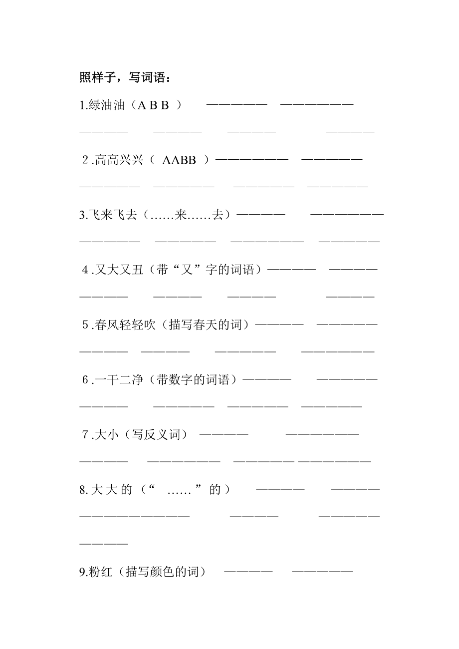 照样子写词语_第1页