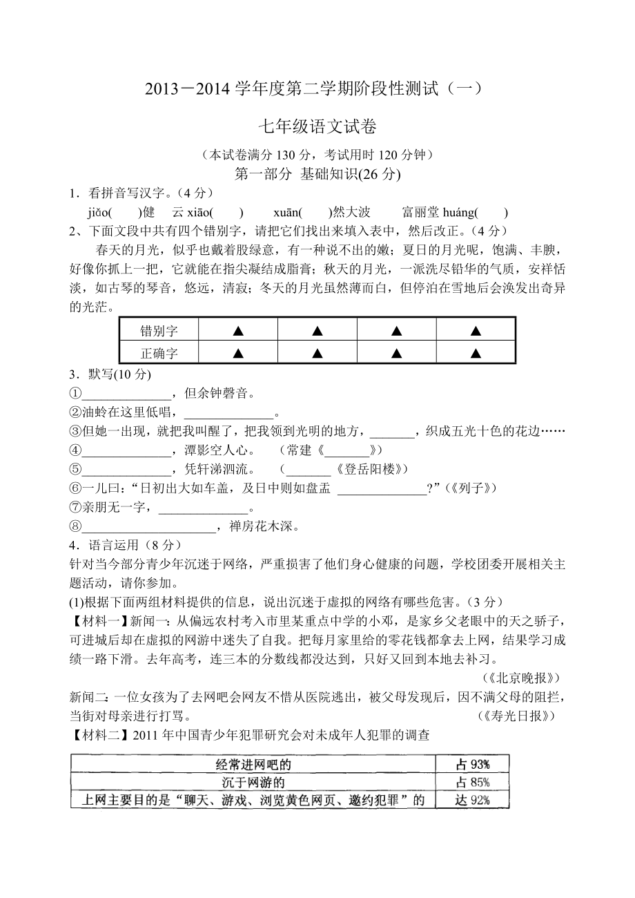 苏州相城区2013-2014学年度第二学期阶段性测试卷七年级语文_第1页