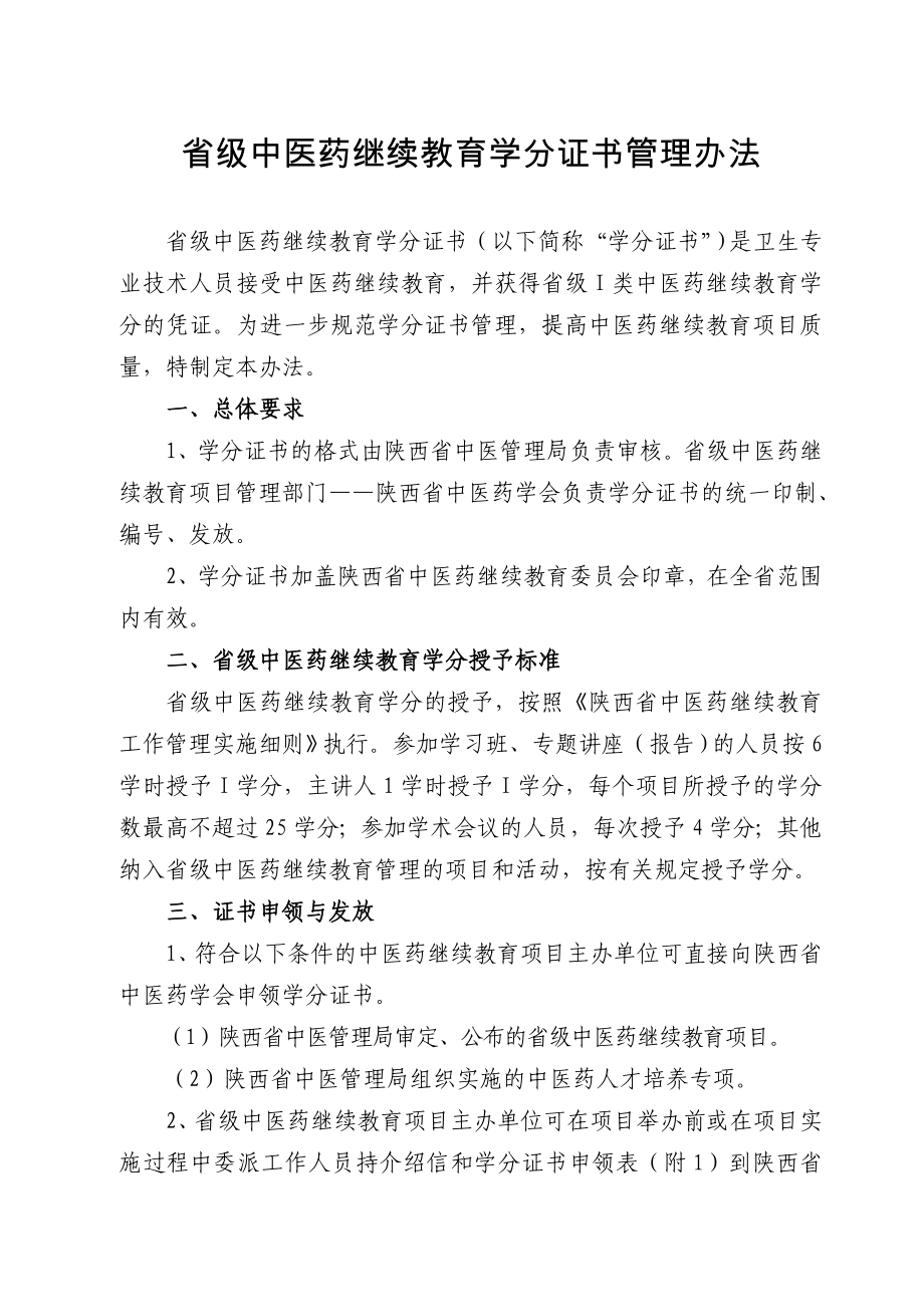 省级中医药继续教育学分证书管理办法_第1页