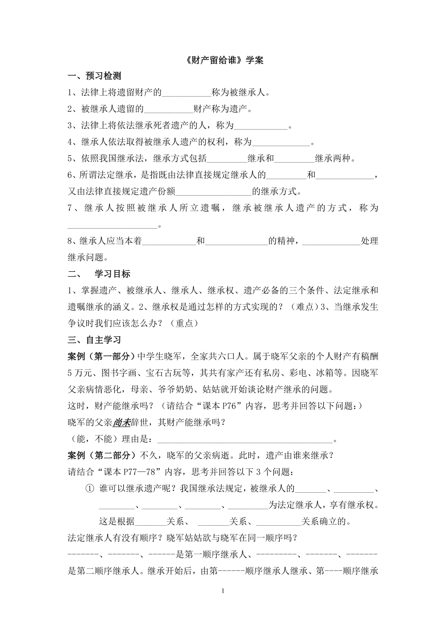财产留给谁学案_第1页