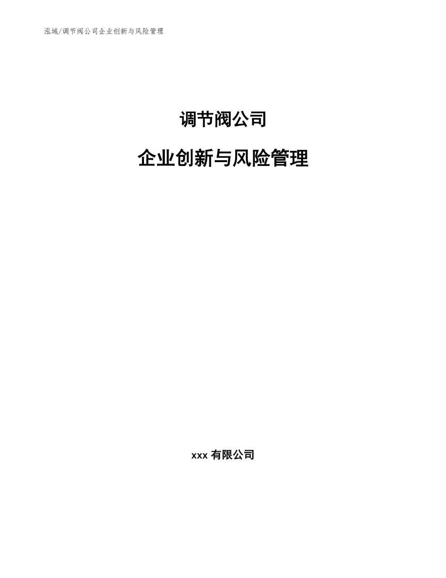 调节阀公司企业创新与风险管理【参考】_第1页