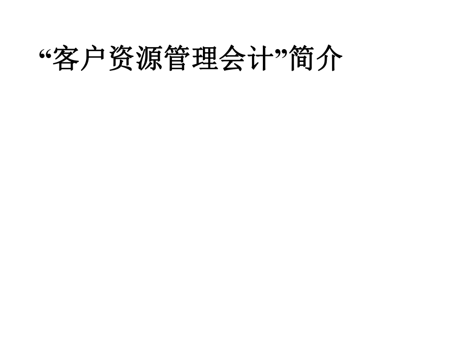客户资源管理会计简介_第1页
