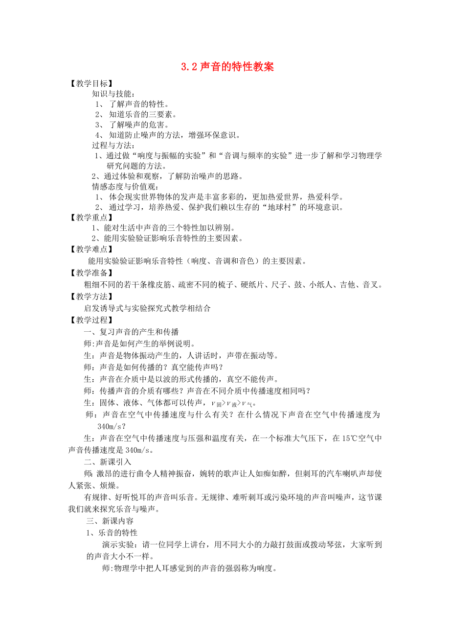 八年级物理全册声音的特性教学设计新版沪科版1_第1页