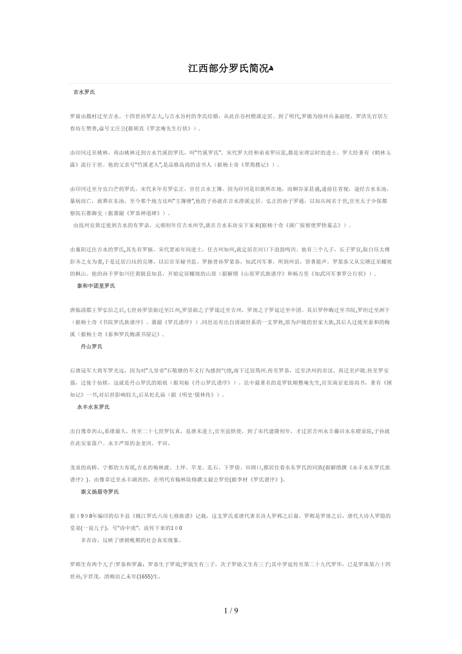 江西部分罗氏简况_第1页