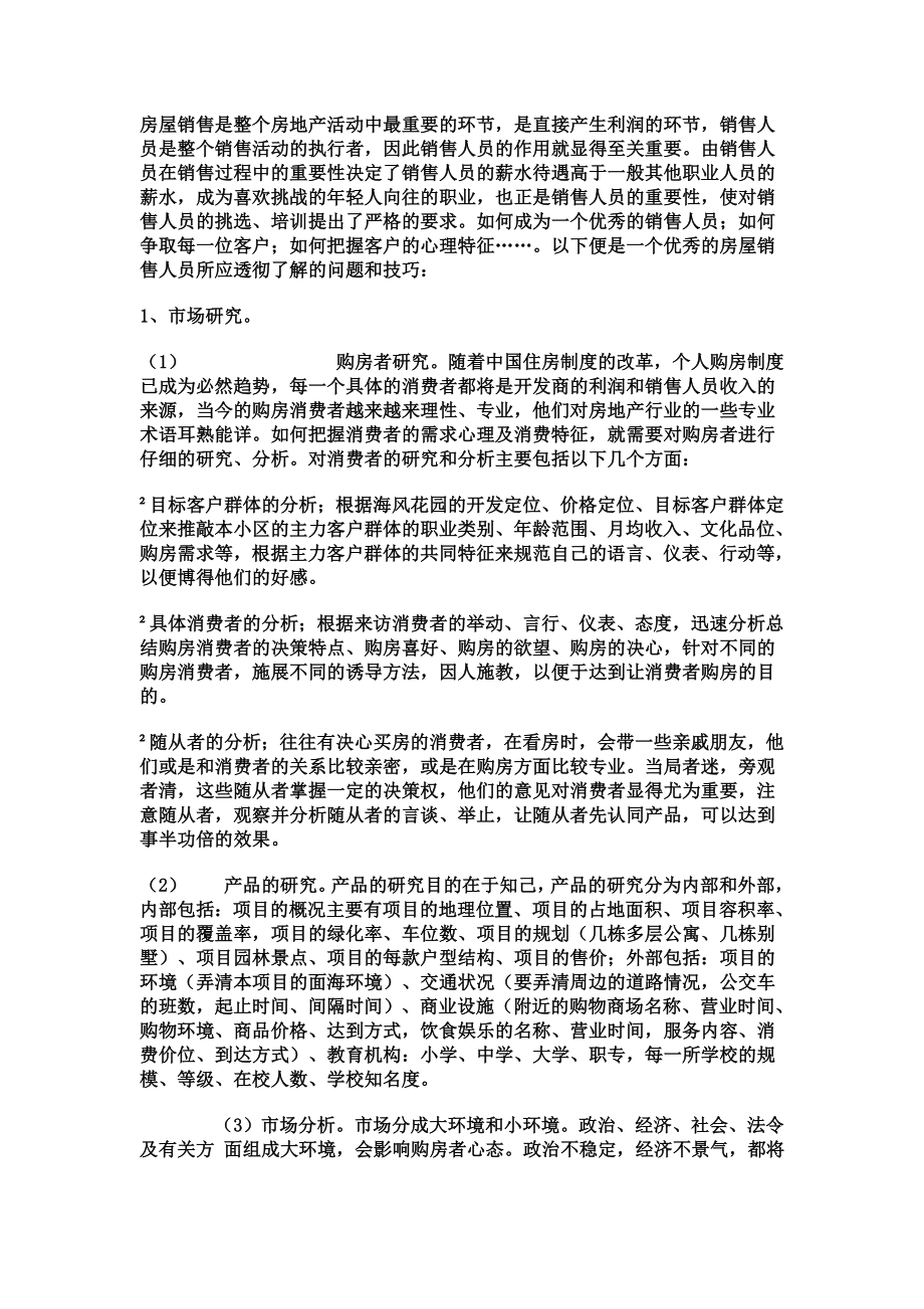 房地产销售技巧售楼人员必看_第1页