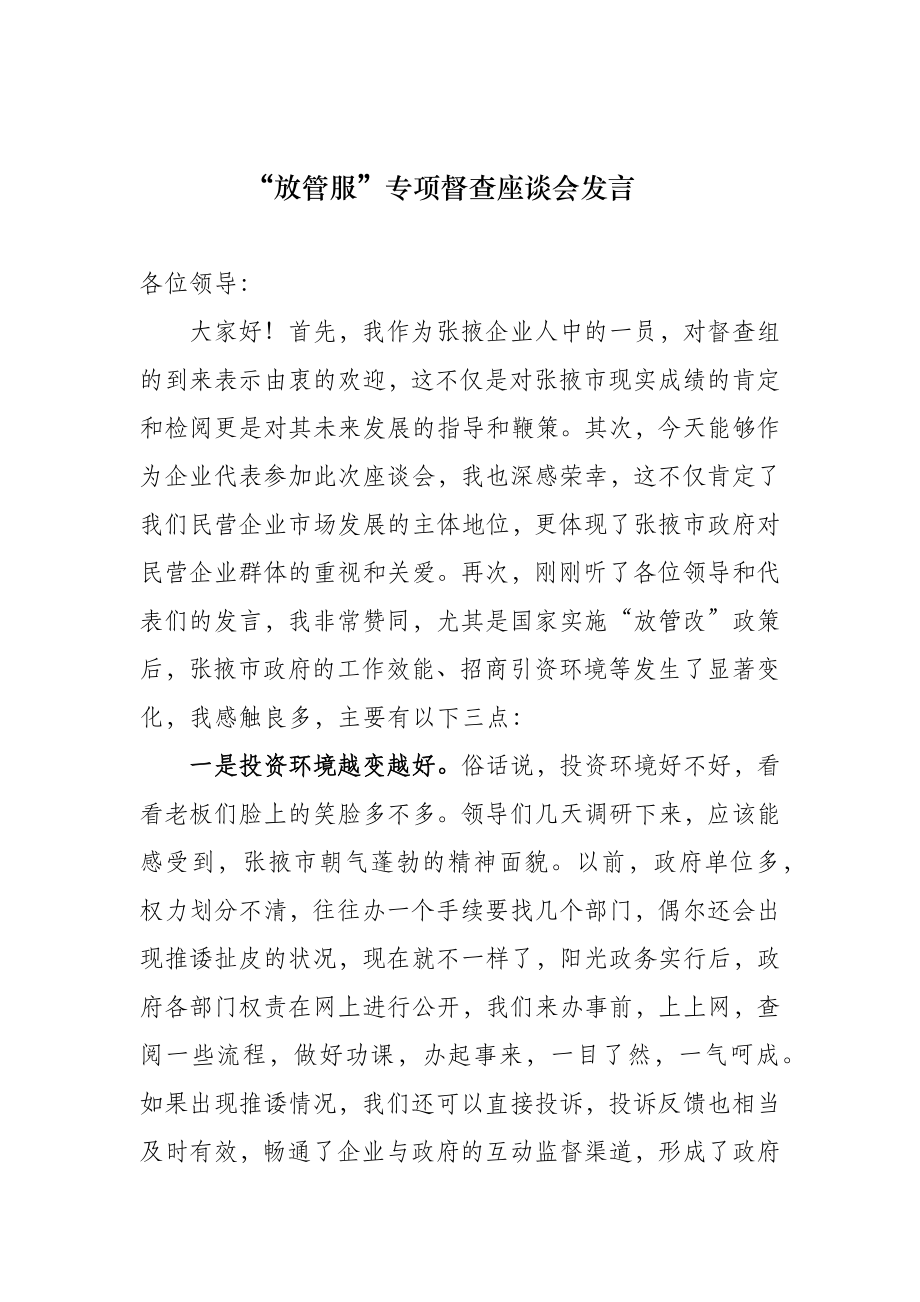 放管服座谈会发言_第1页