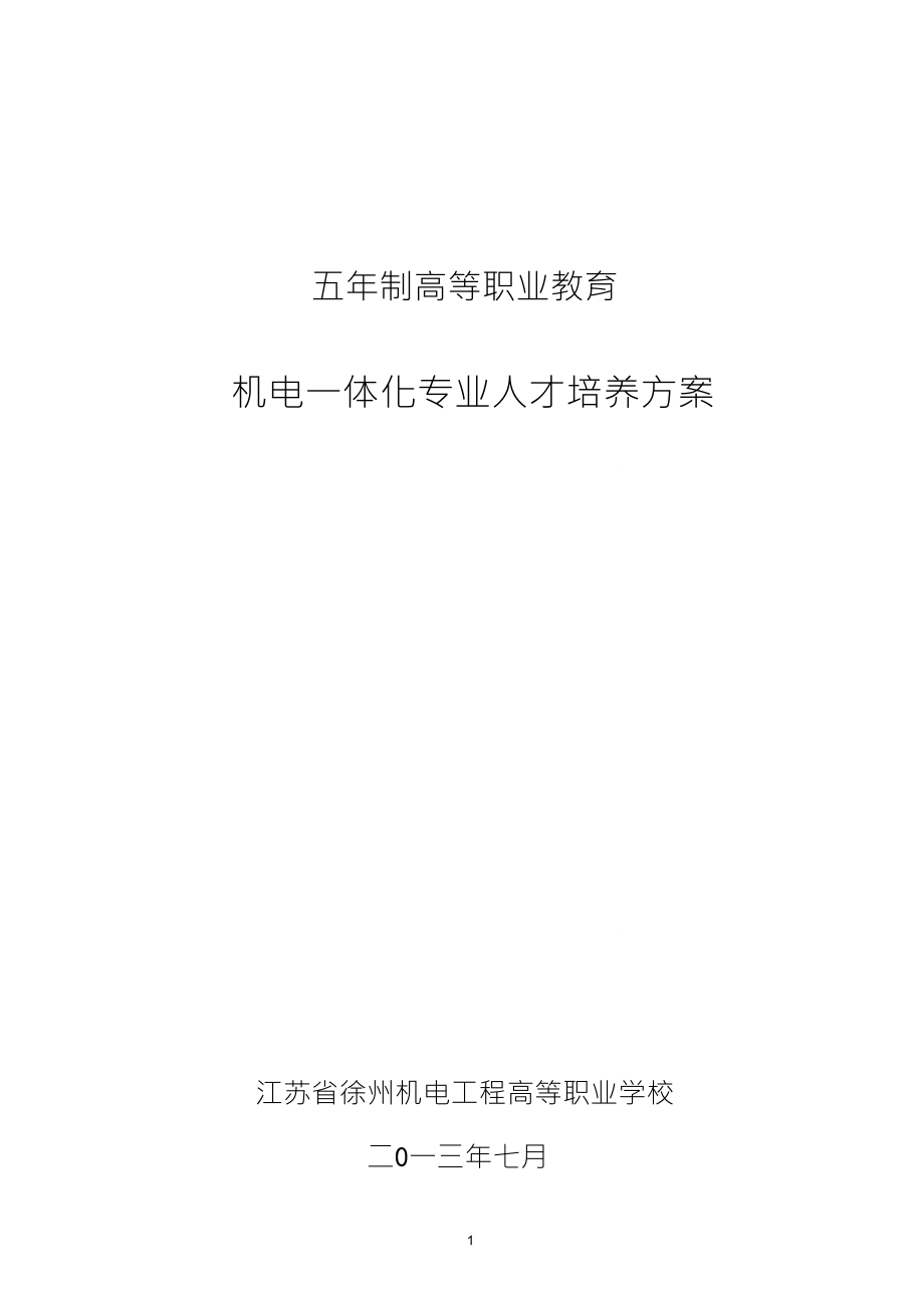 2013级高职机电一体化技术专业(装配钳工)实施性人才培养方案_第1页
