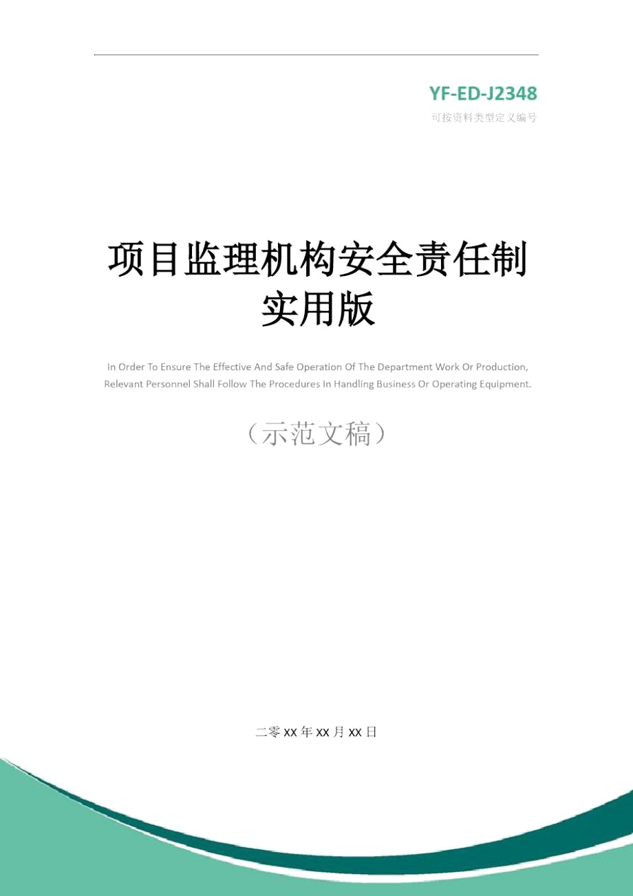 项目监理机构安全责任制实用版_第1页