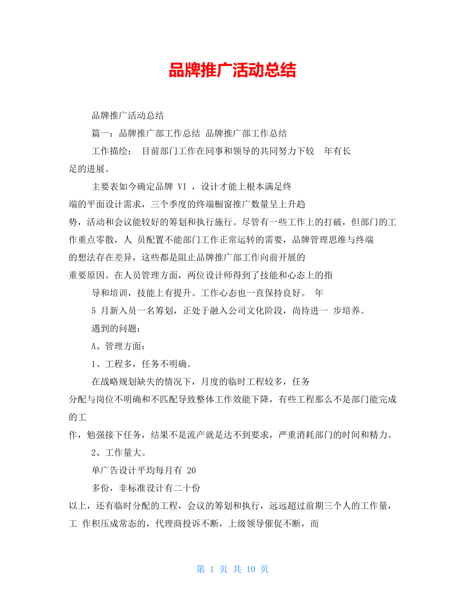 品牌推广活动总结_第1页