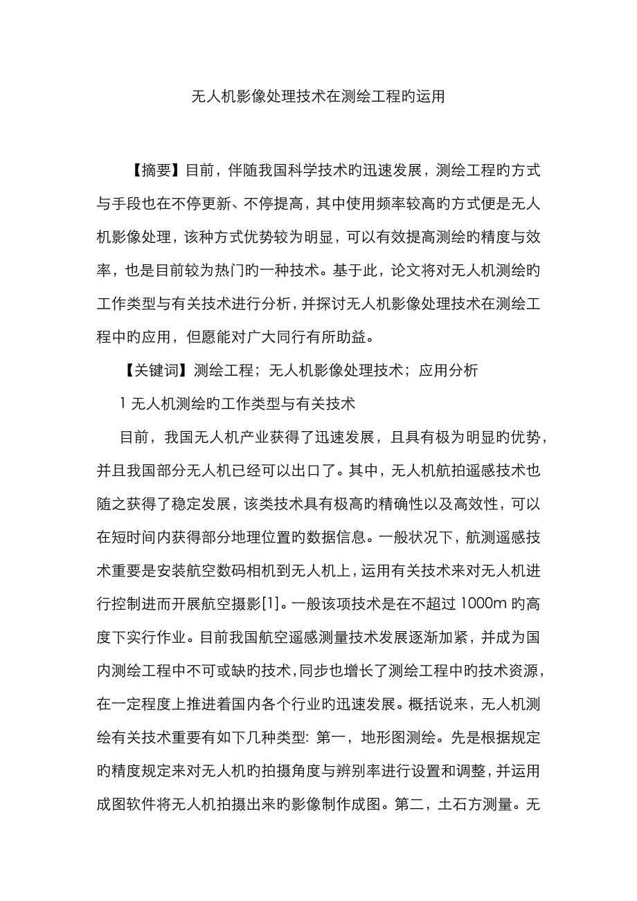 无人机影像处理技术在测绘工程的运用_第1页