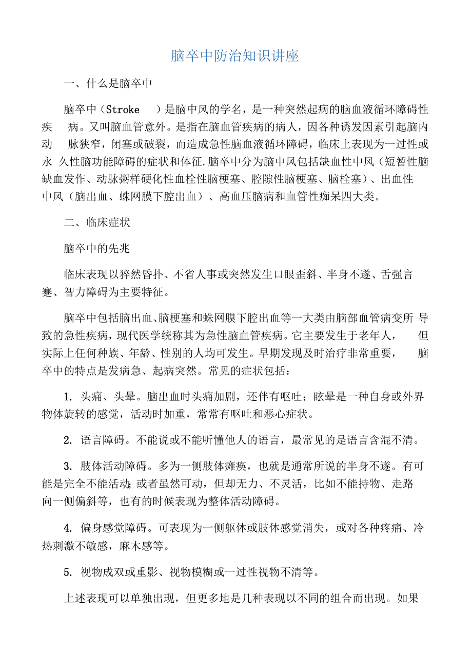 脑卒中防治知识讲座_第1页