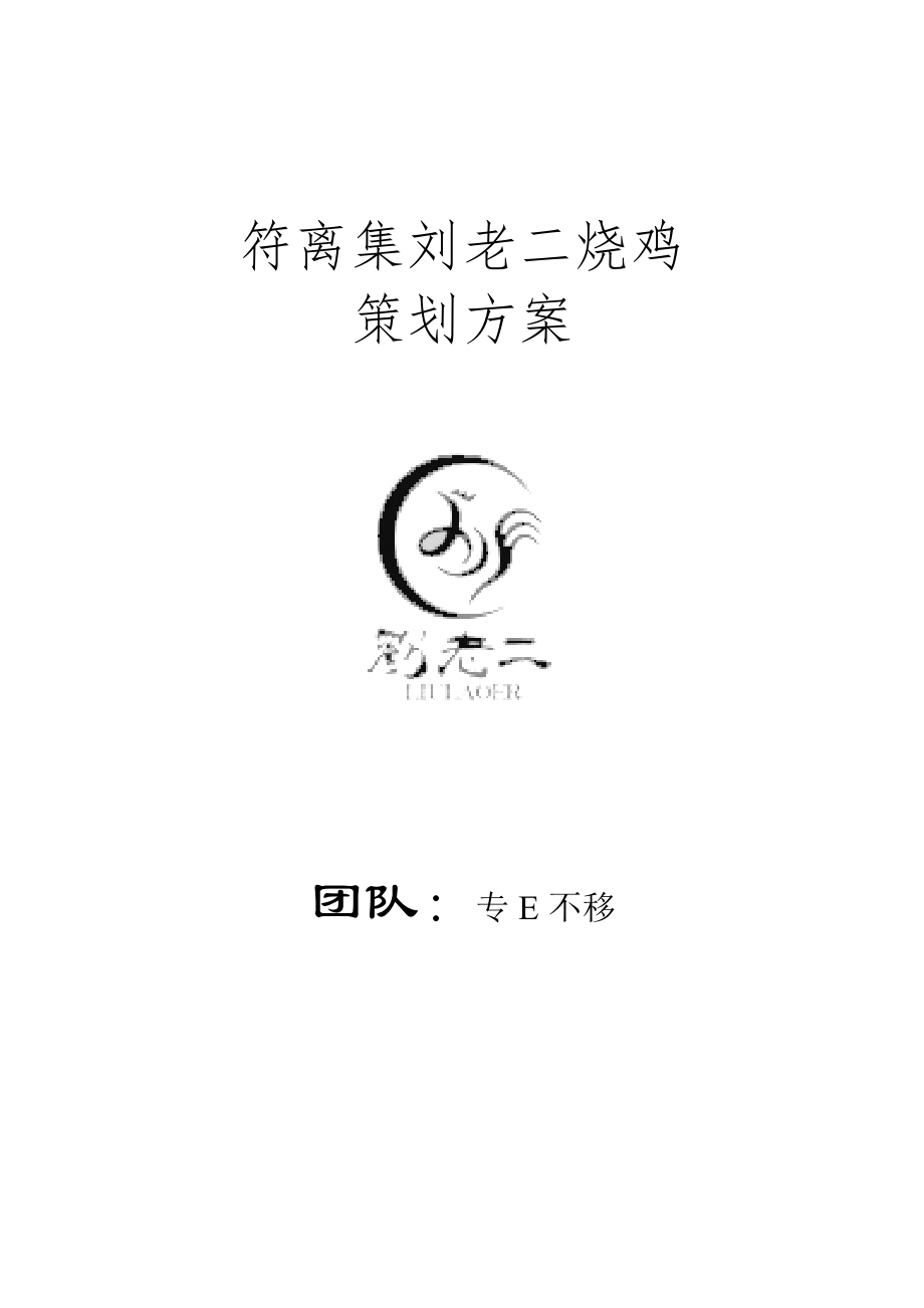 符离集刘老二烧鸡网络营销策划_第1页