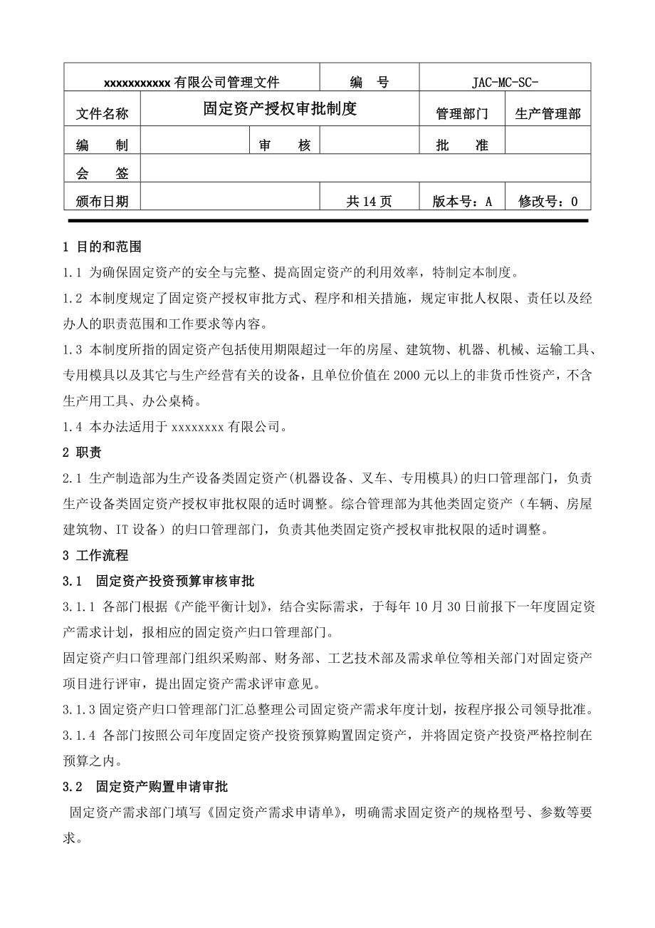固定资产授权审批制度_第1页